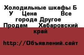 Холодильные шкафы Б/У  › Цена ­ 9 000 - Все города Другое » Продам   . Хабаровский край